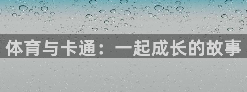 球王会体育：体育与卡通：一起成长的故事