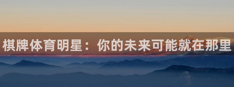 球王会体育：棋牌体育明星：你的未来可能就在那里