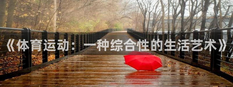 球王会体育：《体育运动：一种综合性的生活艺术》