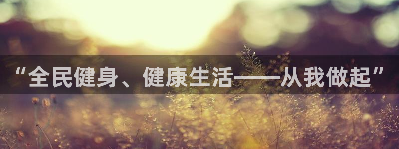 球王会体育：“全民健身、健康生活——从我做起”