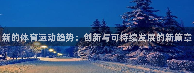 球王会体育：新的体育运动趋势：创新与可持续发展的新篇章