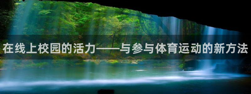 球王会体育：在线上校园的活力——与参与体育运动的新方法