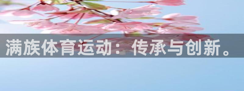 球王会体育：满族体育运动：传承与创新。