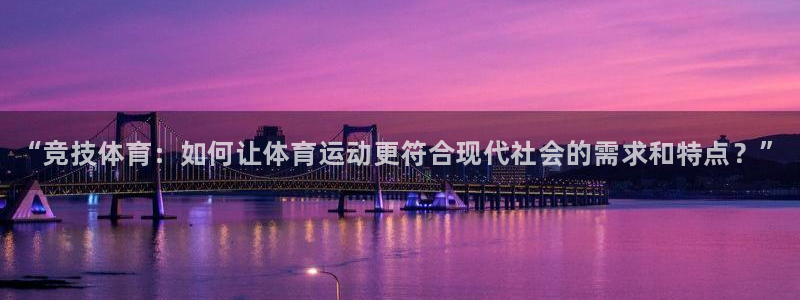 球王会体育：“竞技体育：如何让体育运动更符合现代社会的需求和特点？”