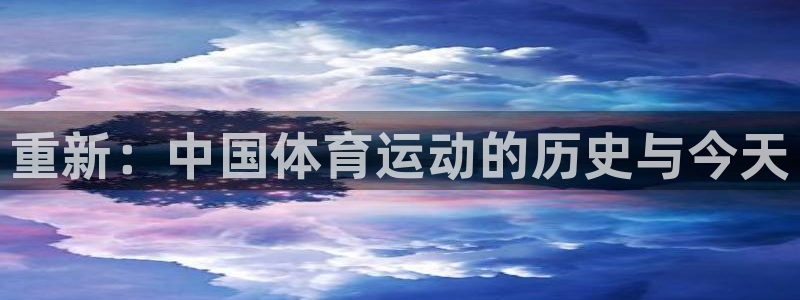 球王会体育：重新：中国体育运动的历史与今天