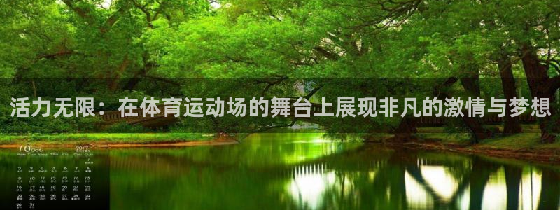 球王会体育：活力无限：在体育运动场的舞台上展现非凡的激情与梦想