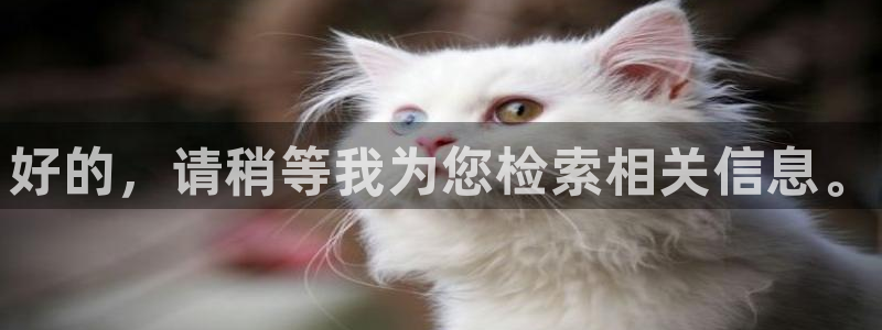 球王会体育：好的，请稍等我为您检索相关信息。