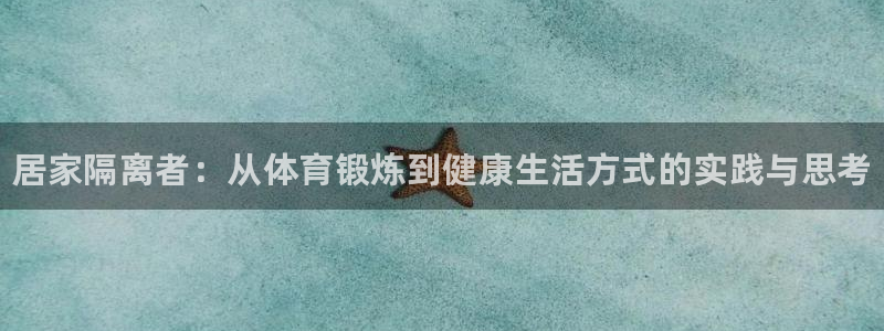 球王会体育：居家隔离者：从体育锻炼到健康生活方式的实践与思考