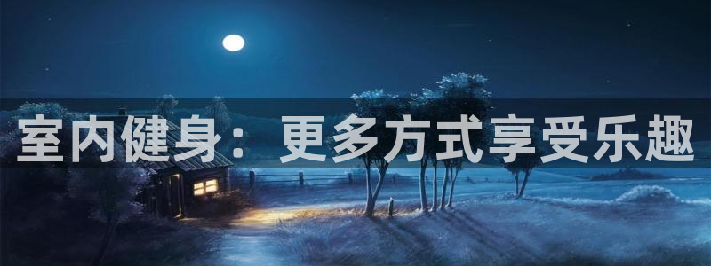 球王会体育：室内健身：更多方式享受乐趣