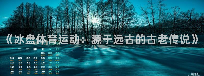球王会体育：《冰盘体育运动：源于远古的古老传说》