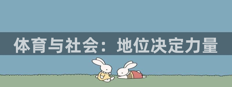 球王会体育：体育与社会：地位决定力量