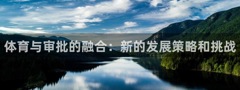 球王会体育：体育与审批的融合：新的发展策略和挑战