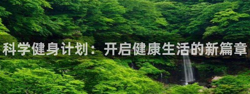 球王会体育：科学健身计划：开启健康生活的新篇章