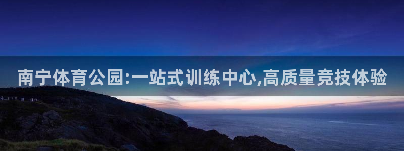 球王会体育：南宁体育公园:一站式训练中心,高质量竞技体验