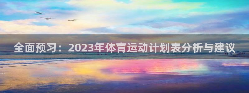 球王会体育：全面预习：2023年体育运动计划表分析与建议