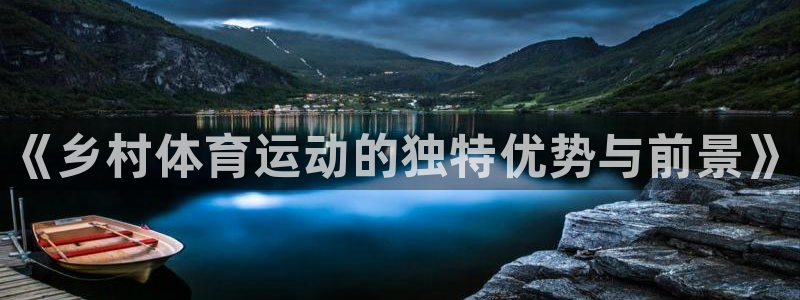 球王会体育：《乡村体育运动的独特优势与前景》