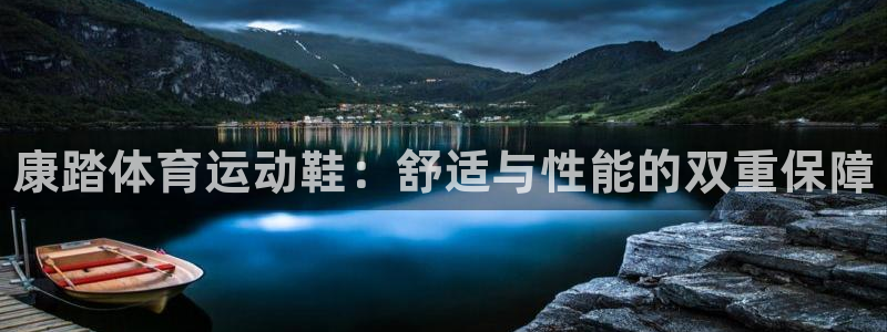 球王会体育：康踏体育运动鞋：舒适与性能的双重保障