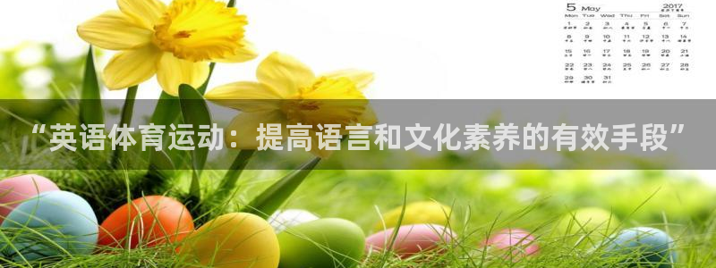 球王会体育：“英语体育运动：提高语言和文化素养的有效手段”