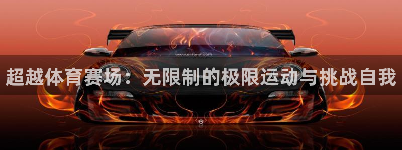 球王会体育：超越体育赛场：无限制的极限运动与挑战自我