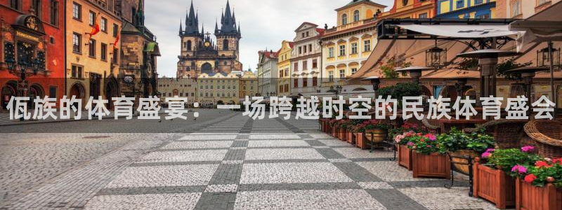 球王会体育：佤族的体育盛宴：一场跨越时空的民族体育盛会