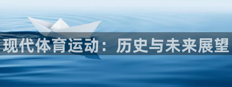 球王会体育：现代体育运动：历史与未来展望