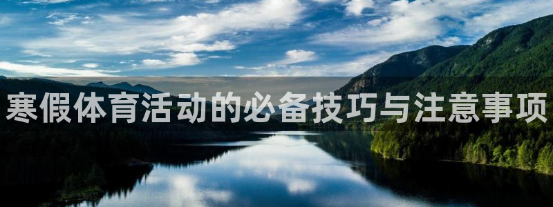 球王会体育：寒假体育活动的必备技巧与注意事项