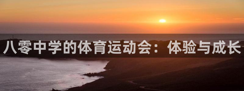 球王会体育：八零中学的体育运动会：体验与成长
