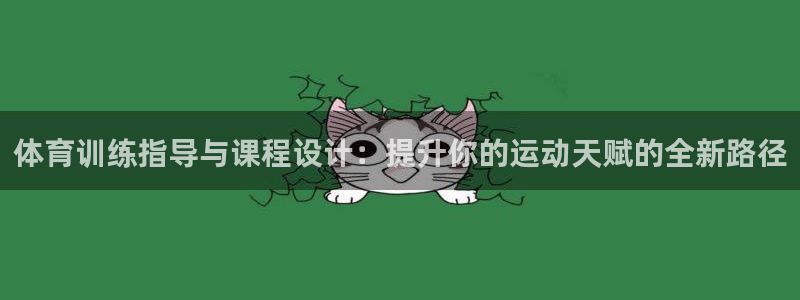 球王会体育：体育训练指导与课程设计：提升你的运动天赋的全新路径