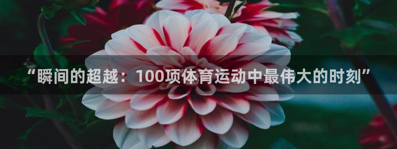 球王会体育：“瞬间的超越：100项体育运动中最伟大的时刻”