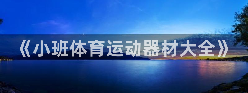 球王会体育：《小班体育运动器材大全》