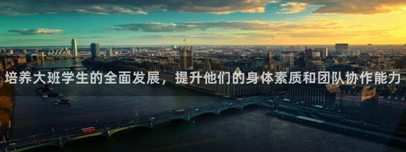 球王会体育：培养大班学生的全面发展，提升他们的身体素质和团队协作能力