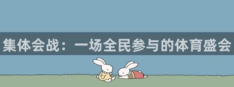 球王会体育：集体会战：一场全民参与的体育盛会
