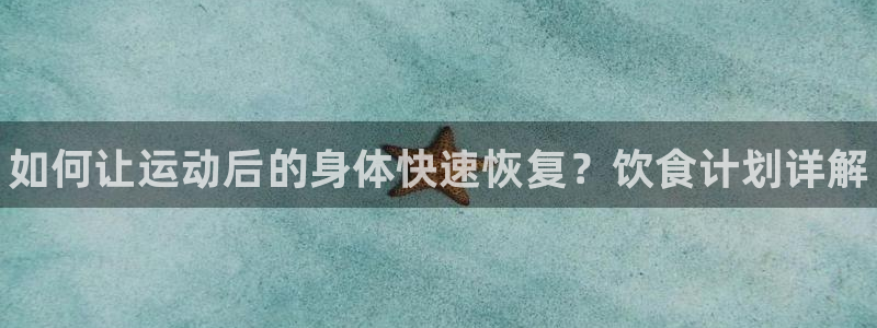 球王会体育：如何让运动后的身体快速恢复？饮食计划详解