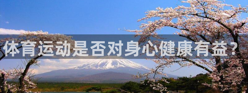 球王会体育：体育运动是否对身心健康有益？