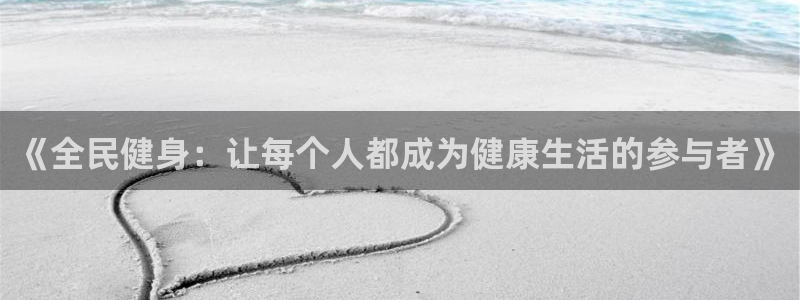 球王会体育：《全民健身：让每个人都成为健康生活的参与者》