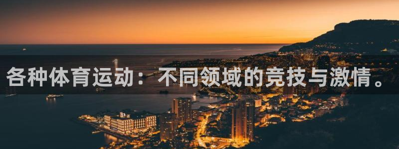 球王会体育：各种体育运动：不同领域的竞技与激情。