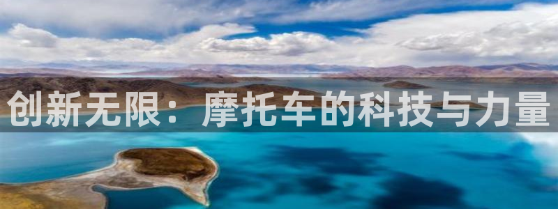 球王会体育：创新无限：摩托车的科技与力量