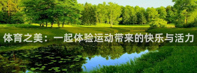 球王会体育：体育之美：一起体验运动带来的快乐与活力