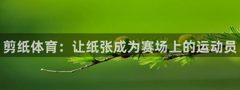 球王会体育：剪纸体育：让纸张成为赛场上的运动员